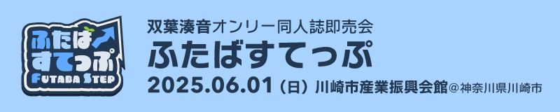 ふたばすてっぷ